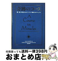 楽天市場】奇跡のコース 中古の通販