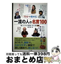楽天市場】一流の人の名言100の通販