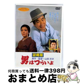 【中古】 男はつらいよ 望郷篇 シリーズ第5作 DVD DVD / 松竹ホームビデオ [DVD]【宅配便出荷】