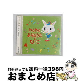 【中古】 わくわく あそびうた＆えいご / 児童 / Candy Kids, Misa Adams, 柳田ヒロ / キングレコード [CD]【宅配便出荷】