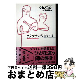 【中古】 ソクラテスの思い出 / クセノフォン, 相澤康隆 / 光文社 [文庫]【宅配便出荷】