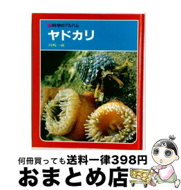 【中古】 ヤドカリ新装版 / 川嶋 一成 / あかね書房 [単行本]【宅配便出荷】