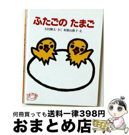 【中古】 ふたごのたまご / 寺村 輝夫, 和歌山 静子 / あかね書房 [単行本（ソフトカバー）]【宅配便出荷】