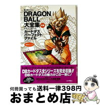 楽天市場】dragon ball大全集 別巻 カードダスパーフェクトファイル 