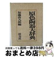 【中古】 原色陶器大辞典19版 / 加藤 唐九郎 / 淡交社 [単行本]【宅配便出荷】