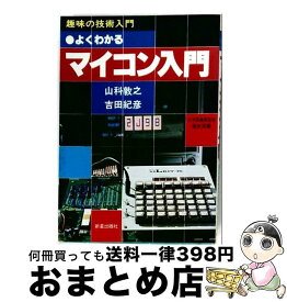 【中古】 よくわかるマイコン入門 / 山科敦之 / 新星出版社 [単行本]【宅配便出荷】