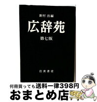 楽天市場】広辞苑 第 7 版（語学辞書｜語学・辞典・年鑑）：本・雑誌 