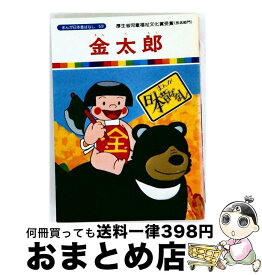 【中古】 まんが日本昔ばなし（59） / アミューズ / アミューズ [単行本]【宅配便出荷】