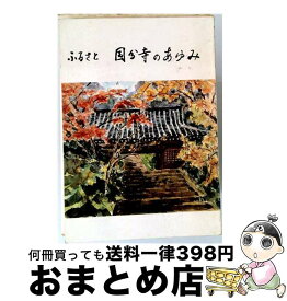 【中古】 ふるさと国分寺 / 星野信夫 / 郷土出版社(松本) [大型本]【宅配便出荷】