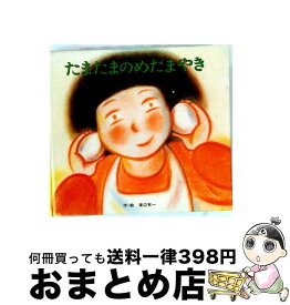 【中古】 たまたまのめだまやき / 渡辺有一 / ポプラ社 [単行本]【宅配便出荷】