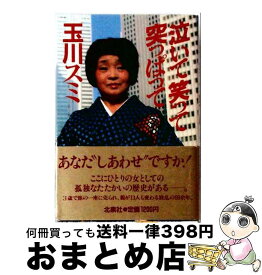 【中古】 泣いて笑って突っぱって / 玉川 スミ / 北泉社 [単行本]【宅配便出荷】