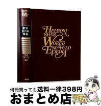 楽天市場】平凡社 世界大百科事典の通販