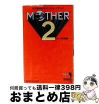 楽天市場】mother2 攻略本（本・雑誌・コミック）の通販