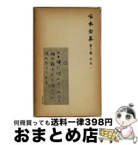 楽天市場】石川啄木全集の通販