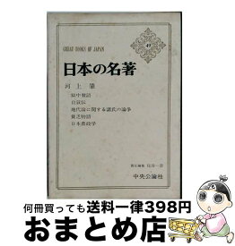 【中古】 日本の名著（49） / 河上　肇, 住谷 一彦 / 中央公論新社 [単行本]【宅配便出荷】
