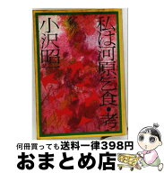 【中古】 私は河原乞食・考 / 小沢昭一 / 文藝春秋 [文庫]【宅配便出荷】