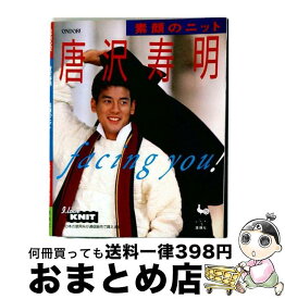 【中古】 唐沢寿明素顔のニット / 雄鶏社 / 雄鶏社 [大型本]【宅配便出荷】