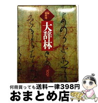 楽天市場】三省堂 大辞林 第三版の通販