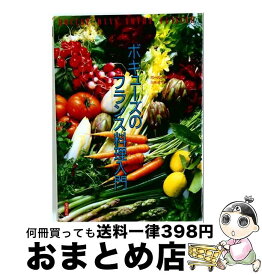 【中古】 ボキューズのフランス料理入門 / ポール・ボキューズ / 柴田書店 [単行本]【宅配便出荷】