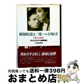 【中古】 郵便配達は二度ベルを鳴らす / ルキノ・ヴィスコンティ, 大條成昭 / 新書館 [単行本]【宅配便出荷】