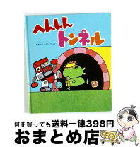 楽天市場】大型絵本 へんしんトンネルの通販