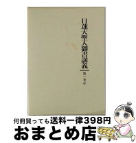 楽天市場】日蓮大聖人御書講義の通販