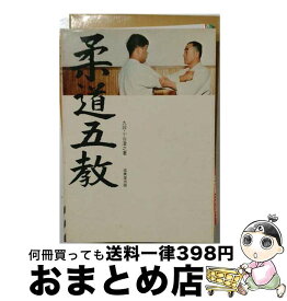【中古】 柔道五教 / 小谷 澄之 / 成美堂出版 [単行本]【宅配便出荷】