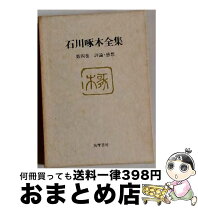 楽天市場】石川啄木全集の通販