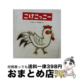 【中古】 こけこっこー / 林 木林, 西村 敏雄 / 鈴木出版 [大型本]【宅配便出荷】