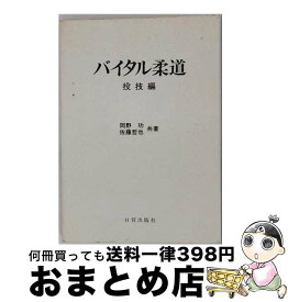 【中古】 バイタル柔道（投技編） / 岡野 功, 佐藤 哲也 / 日貿出版社 [単行本]【宅配便出荷】