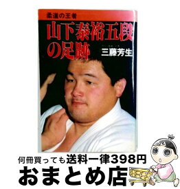 【中古】 柔道の王者山下泰裕五段の足跡 / 三藤芳生 / 日貿出版社 [単行本]【宅配便出荷】