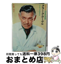 【中古】 クラーク・ゲーブル / 筈見 有弘 / Jパブリッシング [単行本]【宅配便出荷】
