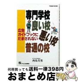 【中古】 専門学校 良い校・悪い校・普通の校 Today books 西島芳男 / 西島芳男 / ジェイ・インターナショナル [単行本]【宅配便出荷】