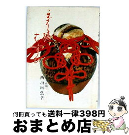 【中古】 かざり緒むすび / 西垣琳弘 / 総合科学出版 [単行本]【宅配便出荷】