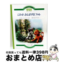 楽天市場】ブックローン ファランドールえほんの通販