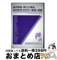 【中古】 植民地教育史研究年報23　南洋群島・南方占領地、満州教育史研究の蓄積と課題 / 日本植民地教育…