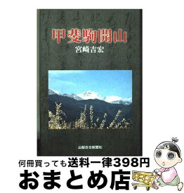 【中古】 甲斐駒開山 / 宮崎吉宏 / 山梨日日新聞社 [単行本]【宅配便出荷】