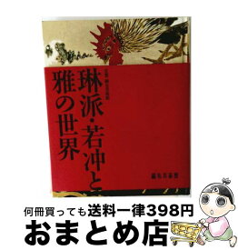 【中古】 琳派・若冲と雅の世界 / 細見美術館 / 青幻舎 [単行本]【宅配便出荷】