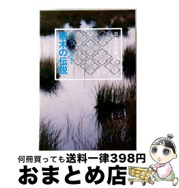 【中古】 日本の伝説（44） / 武田 静澄, 安西 篤子 / KADOKAWA [単行本]【宅配便出荷】