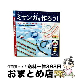 【中古】 ミサンガを作ろう！ / ブティック社 / ブティック社 [ムック]【宅配便出荷】