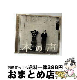 【中古】 木の声 CD 木の声 / 木の声 / FuKu★Chu RECORDS [CD]【宅配便出荷】