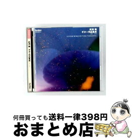 【中古】 武満徹 ギター作品集成/CD/FOCD-9229 / 鈴木大介 / フォンテック [CD]【宅配便出荷】
