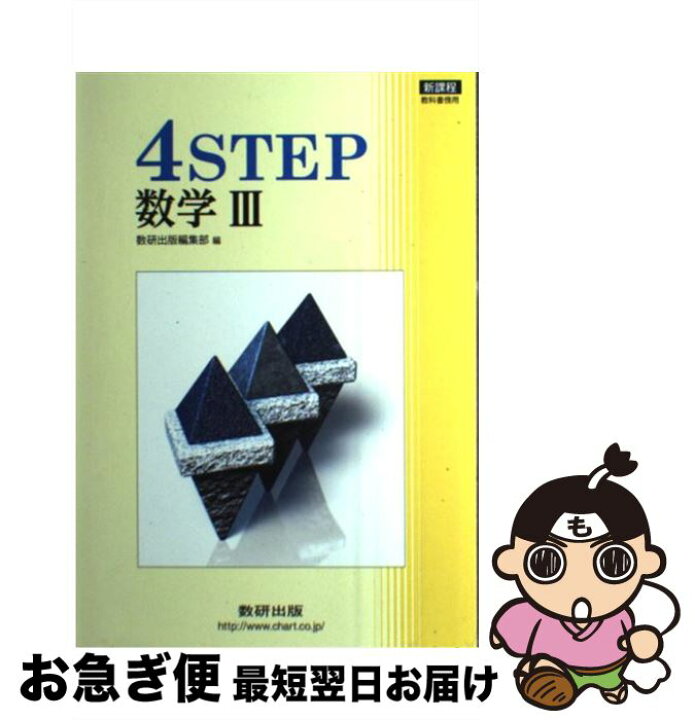 楽天市場 中古 新課程 ４ｓｔｅｐ数学３ 数研出版株式会社 数研出版 単行本 ネコポス発送 もったいない本舗 お急ぎ便店