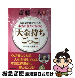 【中古】 大富豪が教えてくれた本当に豊かになれる「大金持ちごっこ」 斎藤一人 / みっちゃん先生 / ロングセラーズ [単行本（ソフトカバー）]【ネコポス発送】