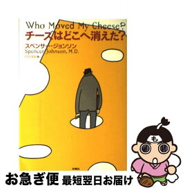 【中古】 チーズはどこへ消えた？ / スペンサー ジョンソン, Spencer Johnson, 門田 美鈴 / 扶桑社 [単行本（ソフトカバー）]【ネコポス発送】