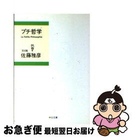 【中古】 プチ哲学 / 佐藤 雅彦 / 中央公論新社 [文庫]【ネコポス発送】