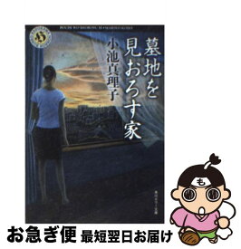 楽天市場 小池真理子 墓地を見おろす家の通販 楽天市場 小池真理子 墓地を見おろす家の通販