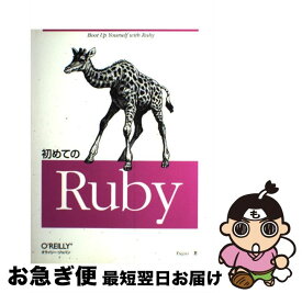 【中古】 初めてのRuby / Yugui / オライリージャパン [大型本]【ネコポス発送】