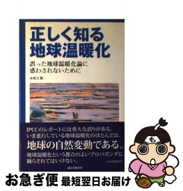 【中古】 正しく知る地球温暖化 誤った地球温暖化論に惑わされないために / 赤祖父 俊一 / 誠文堂新光社 [単行本]【ネコポス発送】