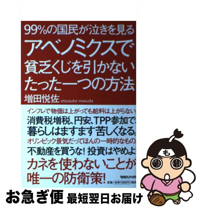 楽天市場 中古 ９９ の国民が泣きを見るアベノミクスで貧乏くじを引かないたった一つの方法 増田 悦佐 マガジンハウス 単行本 ソフトカバー ネコポス発送 もったいない本舗 お急ぎ便店